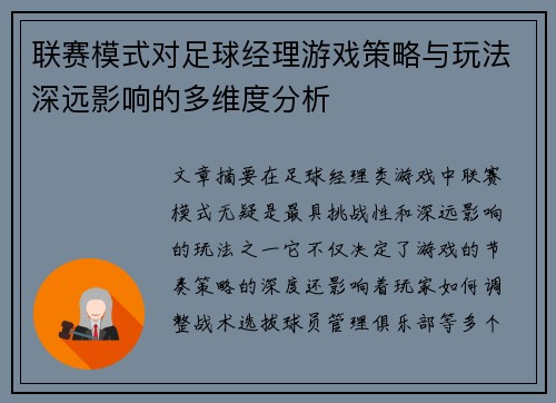 联赛模式对足球经理游戏策略与玩法深远影响的多维度分析