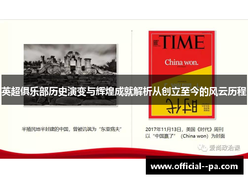 英超俱乐部历史演变与辉煌成就解析从创立至今的风云历程