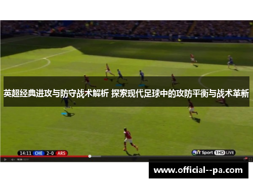英超经典进攻与防守战术解析 探索现代足球中的攻防平衡与战术革新