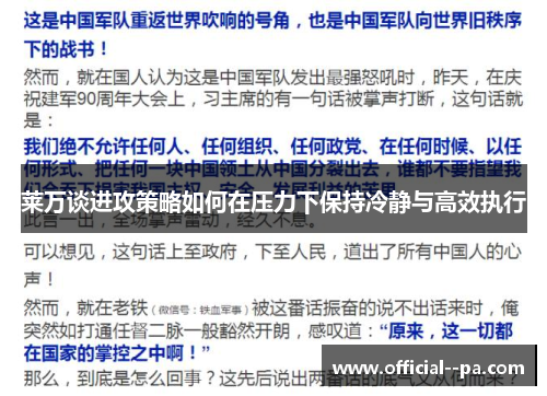 莱万谈进攻策略如何在压力下保持冷静与高效执行