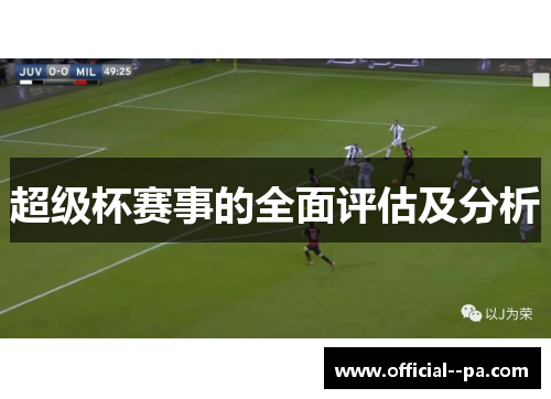 超级杯赛事的全面评估及分析