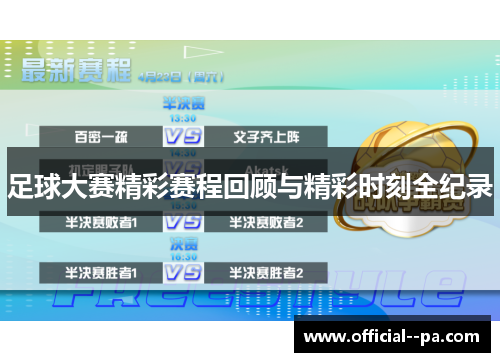 足球大赛精彩赛程回顾与精彩时刻全纪录