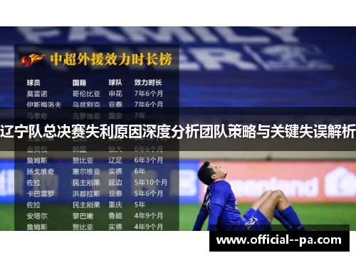 辽宁队总决赛失利原因深度分析团队策略与关键失误解析