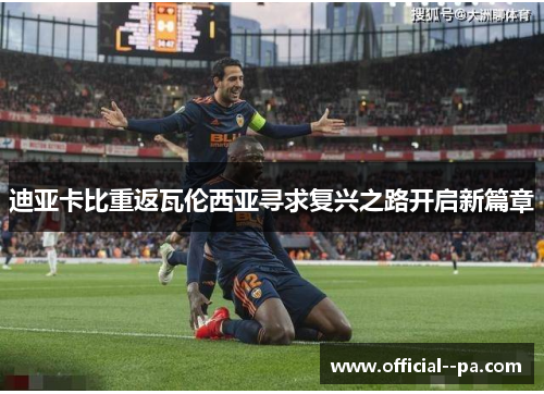 迪亚卡比重返瓦伦西亚寻求复兴之路开启新篇章