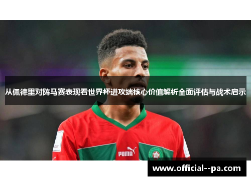从佩德里对阵马赛表现看世界杯进攻端核心价值解析全面评估与战术启示 从佩德里对阵马赛表现看世界杯进攻端核心价值解析全面评估与战术启示