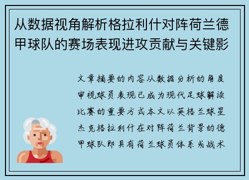从数据视角解析格拉利什对阵荷兰德甲球队的赛场表现进攻贡献与关键影响