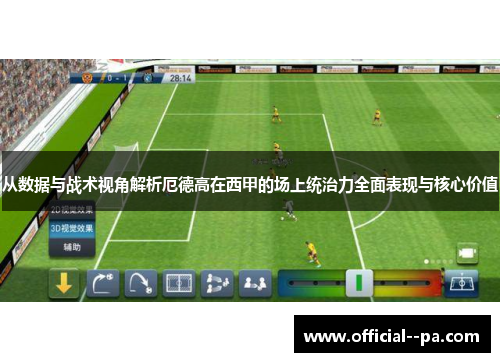 从数据与战术视角解析厄德高在西甲的场上统治力全面表现与核心价值