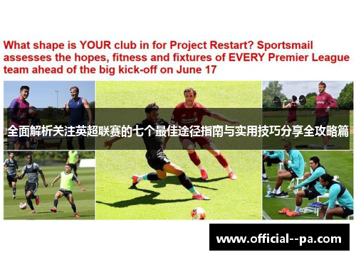 全面解析关注英超联赛的七个最佳途径指南与实用技巧分享全攻略篇