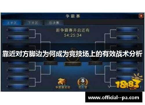 靠近对方脚边为何成为竞技场上的有效战术分析