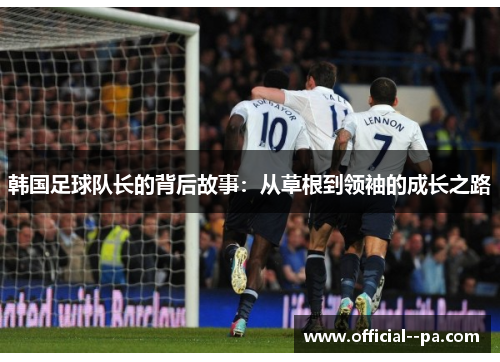 韩国足球队长的背后故事：从草根到领袖的成长之路