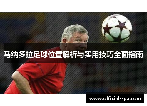 马纳多拉足球位置解析与实用技巧全面指南