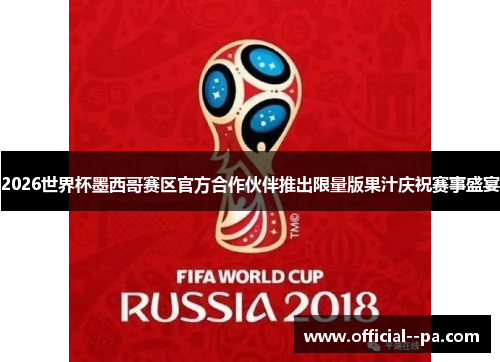 2026世界杯墨西哥赛区官方合作伙伴推出限量版果汁庆祝赛事盛宴 2026世界杯墨西哥赛区官方合作伙伴推出限量版果汁庆祝赛事盛宴