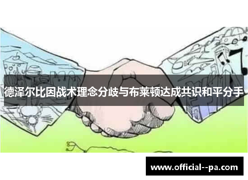 德泽尔比因战术理念分歧与布莱顿达成共识和平分手