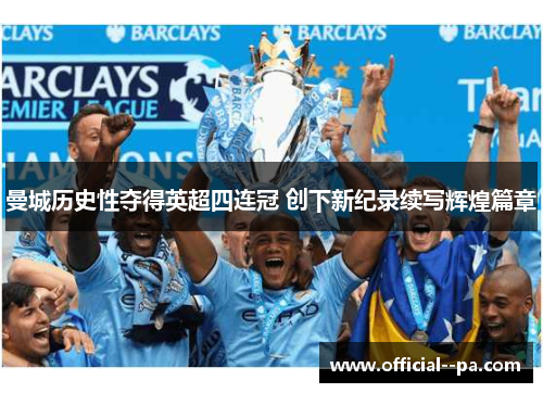 曼城历史性夺得英超四连冠 创下新纪录续写辉煌篇章