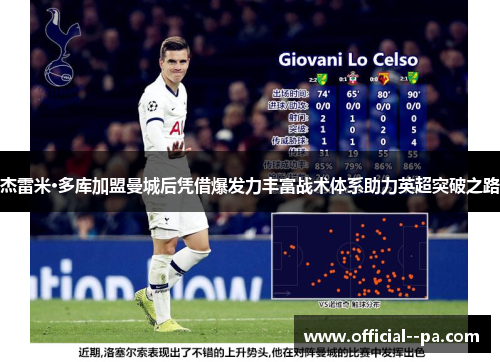 杰雷米·多库加盟曼城后凭借爆发力丰富战术体系助力英超突破之路