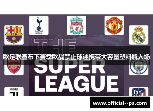 欧足联宣布下赛季欧战禁止球迷携带大容量塑料瓶入场 欧足联宣布下赛季欧战禁止球迷携带大容量塑料瓶入场