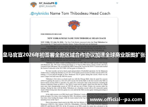 皇马官宣2026年初签署全新区域合作协议加速全球商业版图扩张