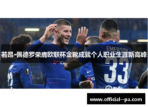 若昂·佩德罗荣膺欧联杯金靴成就个人职业生涯新高峰