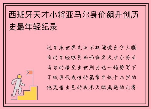 西班牙天才小将亚马尔身价飙升创历史最年轻纪录 西班牙天才小将亚马尔身价飙升创历史最年轻纪录