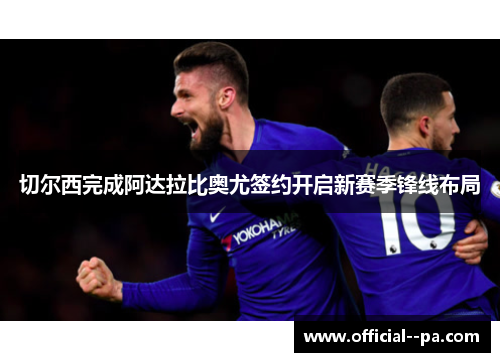 切尔西完成阿达拉比奥尤签约开启新赛季锋线布局