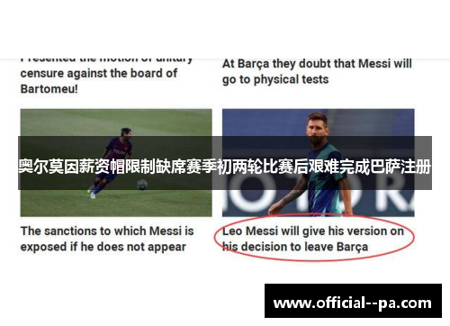 奥尔莫因薪资帽限制缺席赛季初两轮比赛后艰难完成巴萨注册