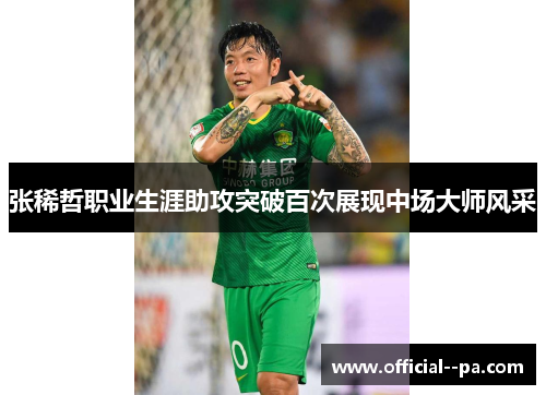 张稀哲职业生涯助攻突破百次展现中场大师风采