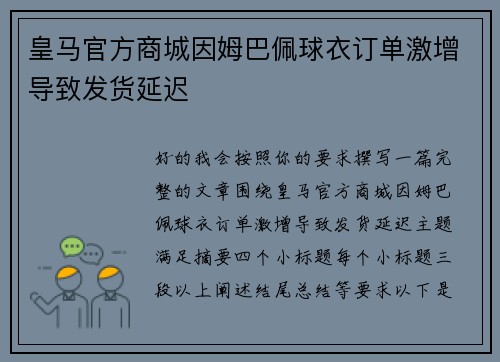 皇马官方商城因姆巴佩球衣订单激增导致发货延迟