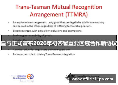 皇马正式宣布2026年初签署重要区域合作新协议