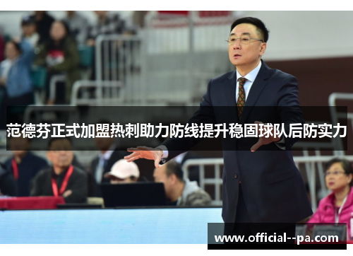 范德芬正式加盟热刺助力防线提升稳固球队后防实力