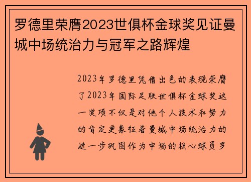 罗德里荣膺2023世俱杯金球奖见证曼城中场统治力与冠军之路辉煌