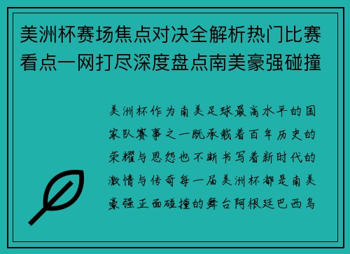 美洲杯赛场焦点对决全解析热门比赛看点一网打尽深度盘点南美豪强碰撞瞬间