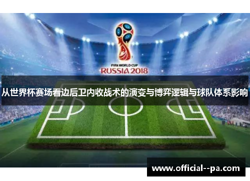 从世界杯赛场看边后卫内收战术的演变与博弈逻辑与球队体系影响