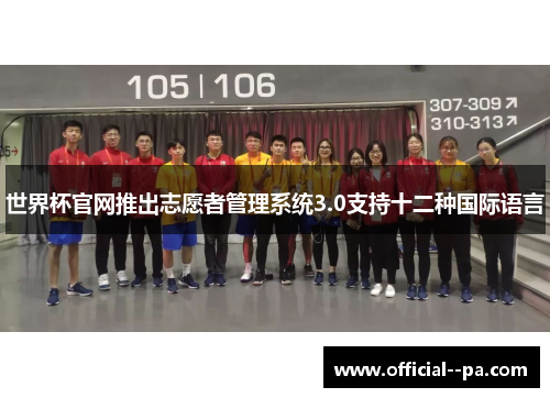 世界杯官网推出志愿者管理系统3.0支持十二种国际语言