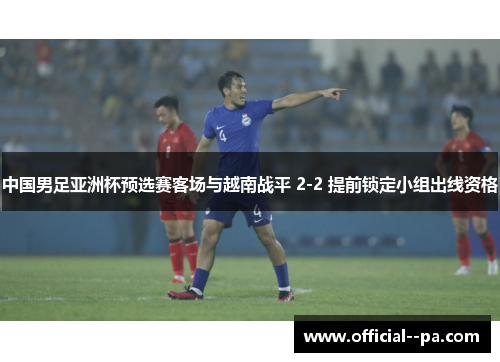 中国男足亚洲杯预选赛客场与越南战平 2-2 提前锁定小组出线资格
