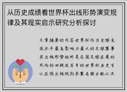从历史成绩看世界杯出线形势演变规律及其现实启示研究分析探讨