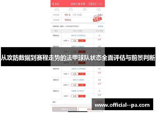 从攻防数据到赛程走势的法甲球队状态全面评估与前景判断