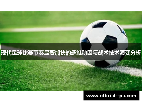 现代足球比赛节奏显著加快的多维动因与战术技术演变分析