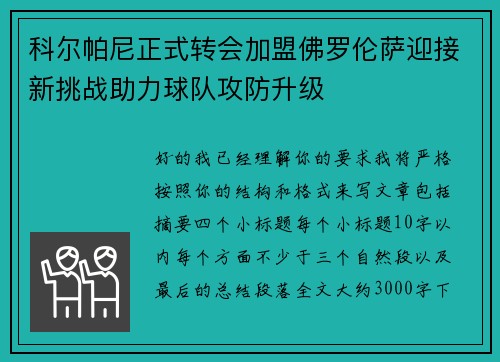 科尔帕尼正式转会加盟佛罗伦萨迎接新挑战助力球队攻防升级