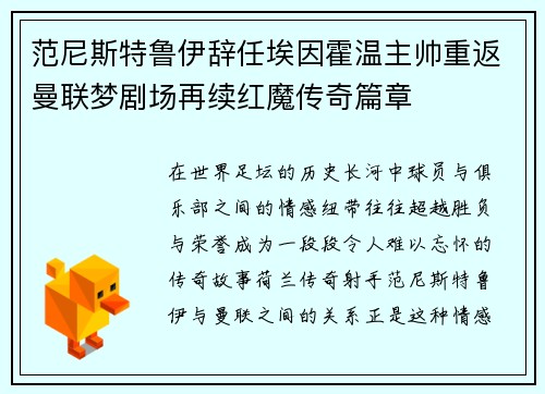 范尼斯特鲁伊辞任埃因霍温主帅重返曼联梦剧场再续红魔传奇篇章