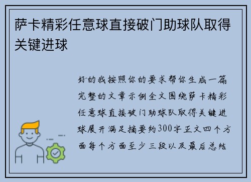 萨卡精彩任意球直接破门助球队取得关键进球