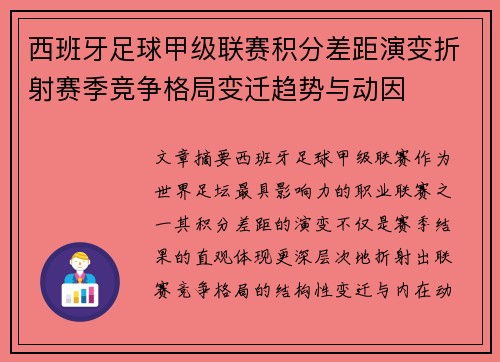西班牙足球甲级联赛积分差距演变折射赛季竞争格局变迁趋势与动因
