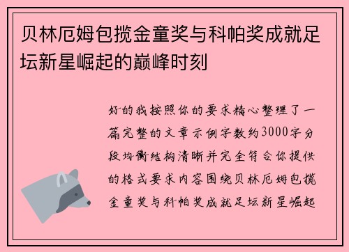 贝林厄姆包揽金童奖与科帕奖成就足坛新星崛起的巅峰时刻