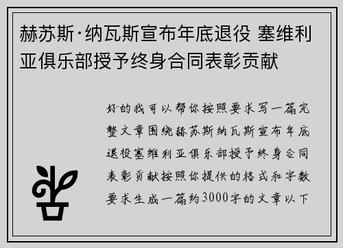 赫苏斯·纳瓦斯宣布年底退役 塞维利亚俱乐部授予终身合同表彰贡献