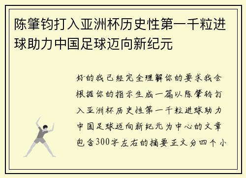 陈肇钧打入亚洲杯历史性第一千粒进球助力中国足球迈向新纪元 陈肇钧打入亚洲杯历史性第一千粒进球助力中国足球迈向新纪元