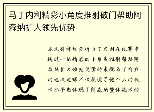马丁内利精彩小角度推射破门帮助阿森纳扩大领先优势