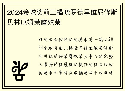 2024金球奖前三揭晓罗德里维尼修斯贝林厄姆荣膺殊荣