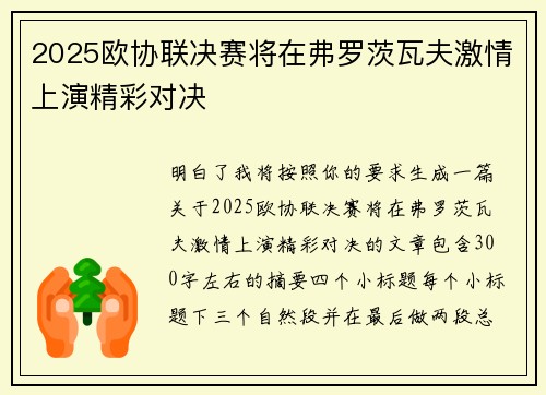 2025欧协联决赛将在弗罗茨瓦夫激情上演精彩对决