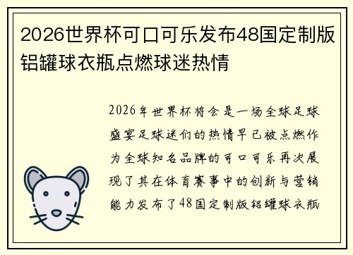 2026世界杯可口可乐发布48国定制版铝罐球衣瓶点燃球迷热情