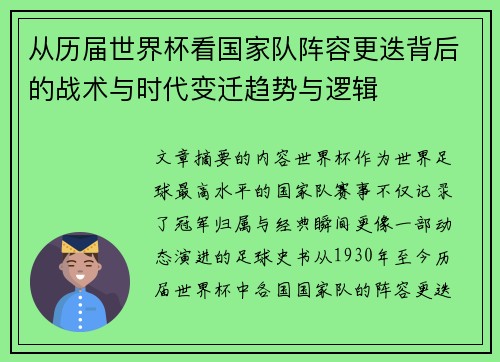 从历届世界杯看国家队阵容更迭背后的战术与时代变迁趋势与逻辑