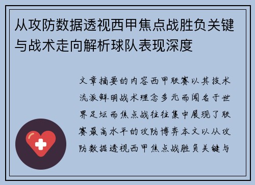 从攻防数据透视西甲焦点战胜负关键与战术走向解析球队表现深度